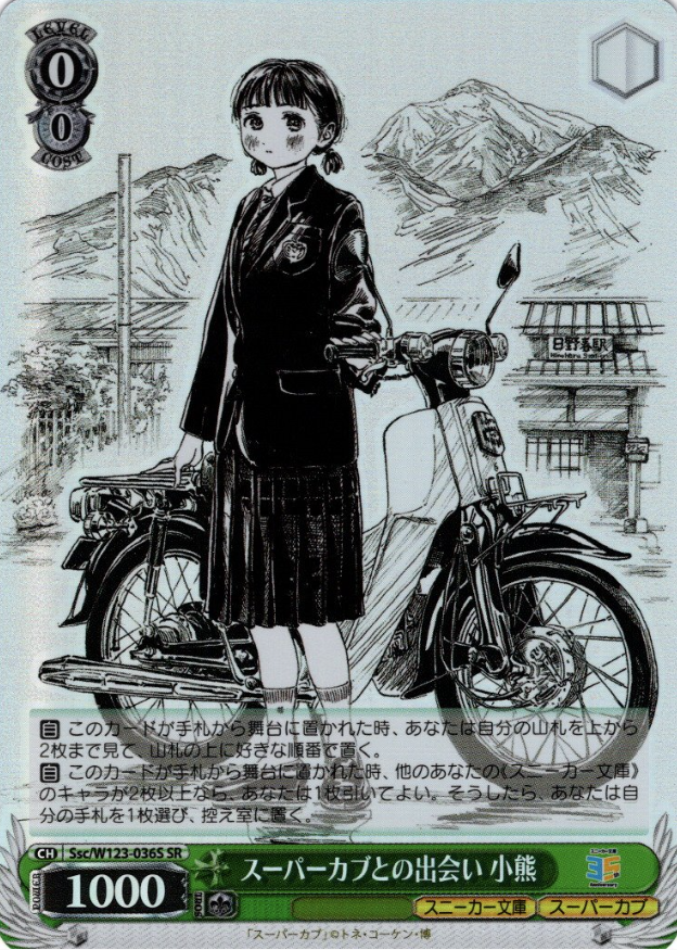 Ssc/W123-036S SR Koguma