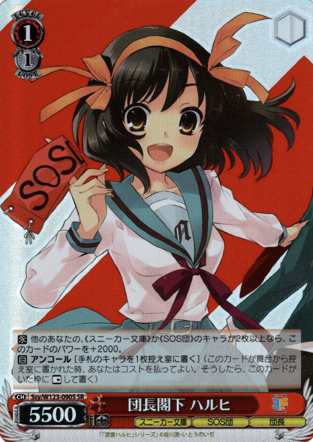 Ssy/W123-090S SR Haruhi