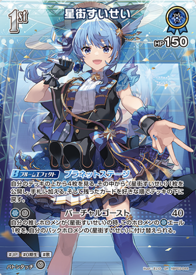 hBP03-044 SR Hoshimachi Suisei