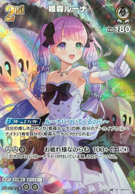 hBP03-014 UR Himemori Luna
