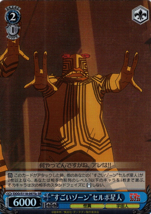 DDD/S118-097Sc SR Serpo Alien