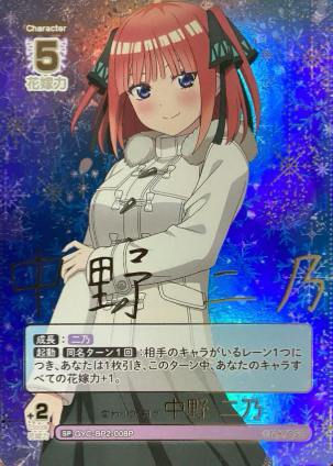 GYC-BP2-008P SP Nakanop Nino
