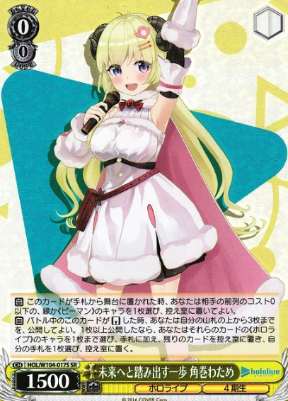 HOL/W104-017S SR Tsunomaki Watame