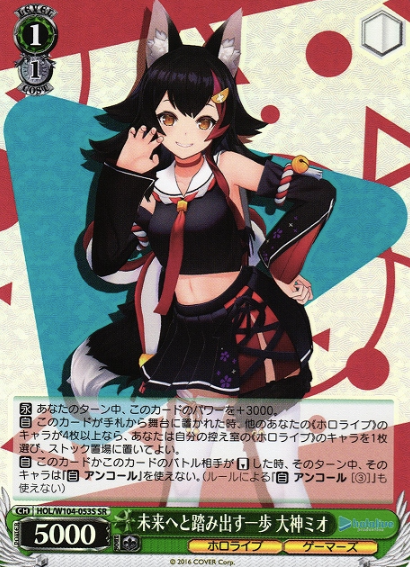 HOL/W104-053S SR Ookami Mio