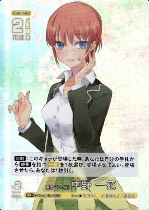 GYC-BP3-002P RR+ Nakano Ichika