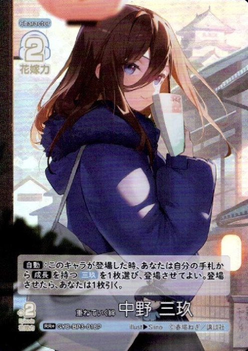 GYC-BP3-018P RR+ Nakano Miku