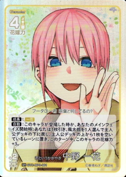 GYC-BP3-001 GR Nakano Ichika