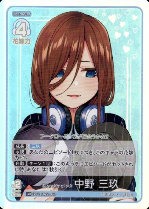 GYC-BP3-017 GR Nakano Miku