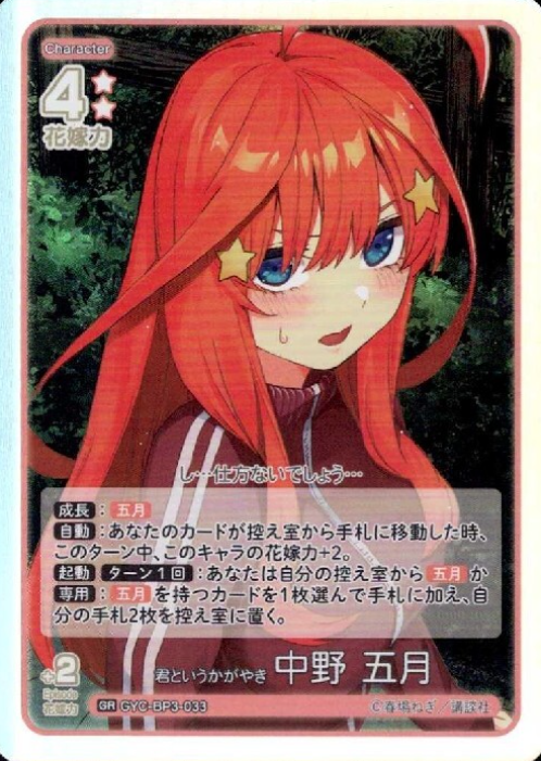 GYC-BP3-033 GR Nakano Itsuki