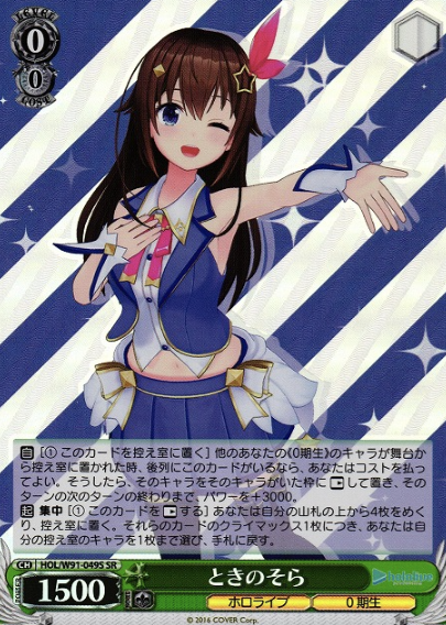 HOL/W91-049S SR Tokino Sora