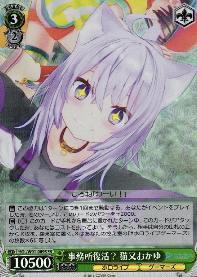 HOL/W91-069S SR Nekomata Okayu