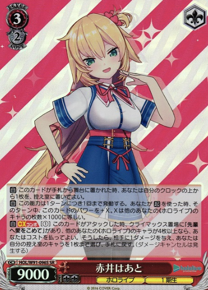 HOL/W91-096S SR Akai Haato