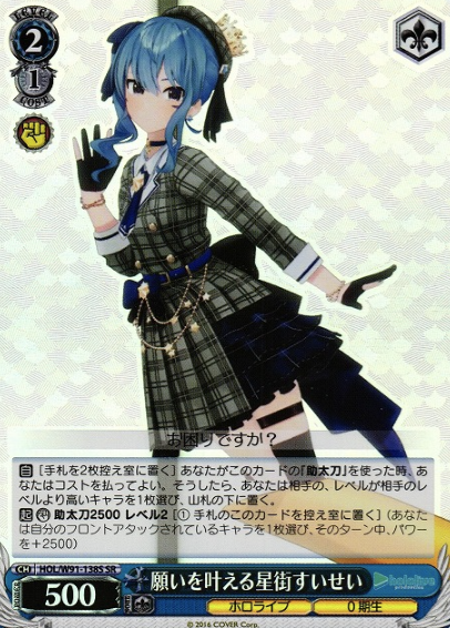 HOL/W91-138S SR Hoshimachi Suisei