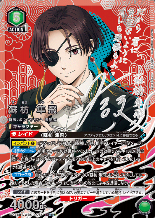 UA38BT/WBK-1-061 SR ☆☆ Suo Hayato
