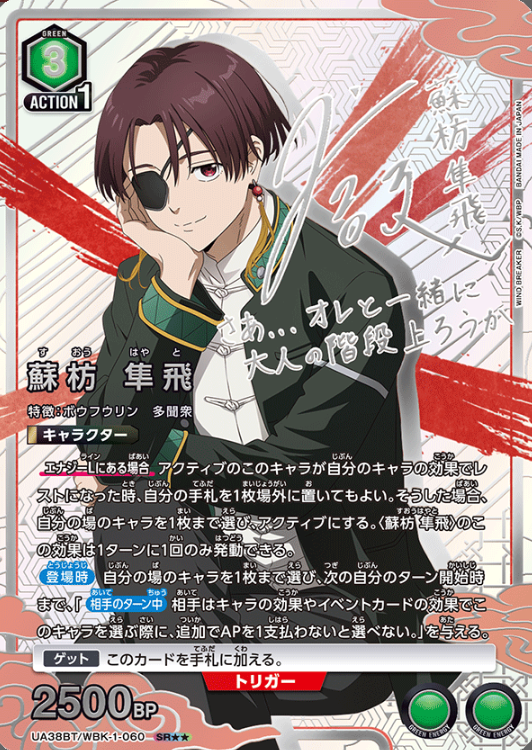 UA38BT/WBK-1-060 SR ☆☆ Suo Hayato