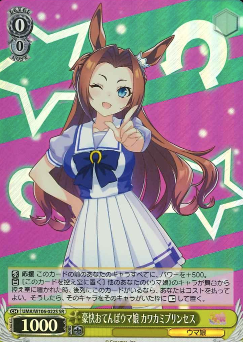 UMA/W106-022S SR Kawakami Princess