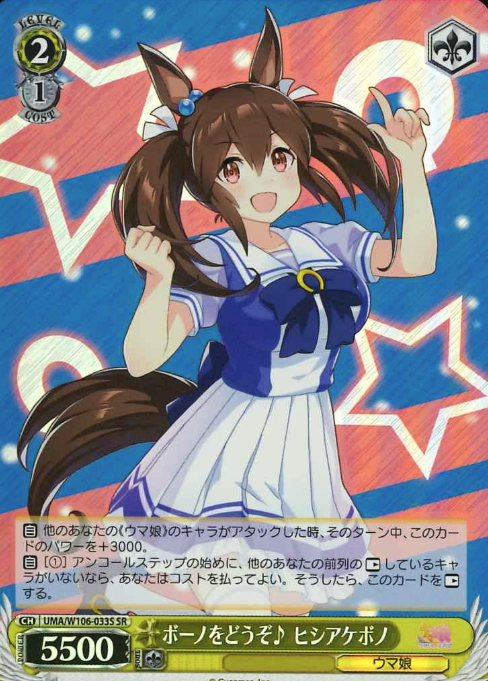 UMA/W106-033S SR Hishi Akebono