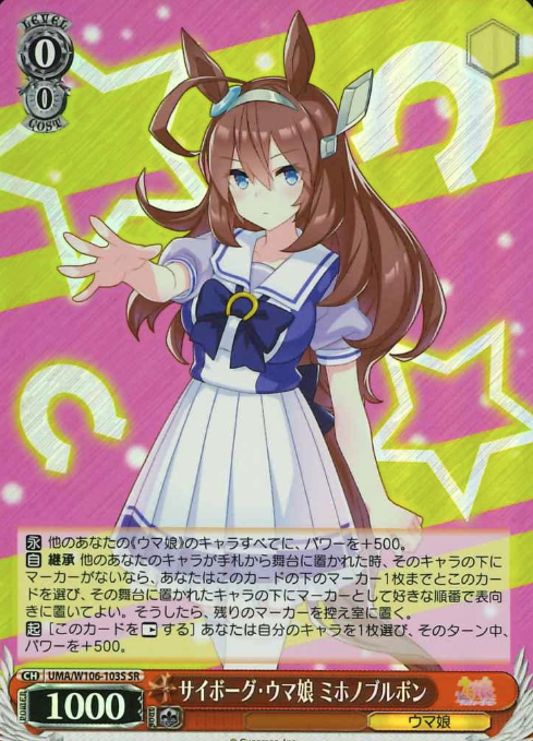 UMA/W106-103S SR Mihono Bourbon