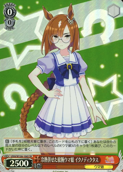UMA/W106-106S SR Ikuno Dictus