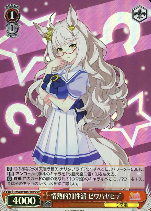 UMA/W106-107S SR Biwa Hayahide
