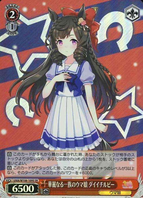 UMA/W106-109S SR Daiichi Ruby
