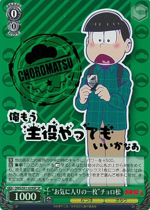 OMS/S41-029SP SP Choromatsu