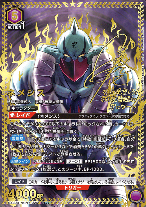 UA39BT/KIN-1-026 SR ☆☆ Nemesis