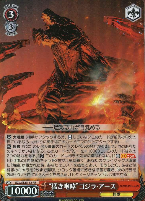 GZL/SE33-12 S-RR GODZILLA