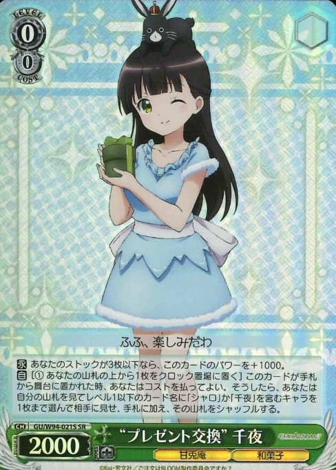 GU/W94-021S SR Chiya