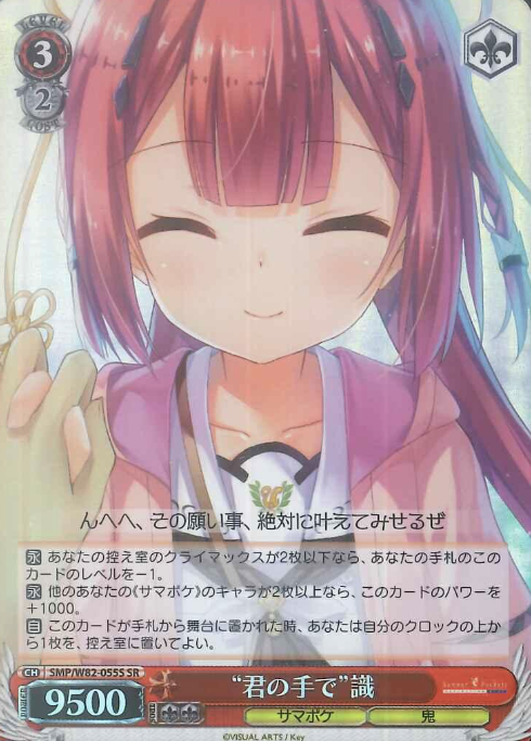 SMP/W82-055S SR Shiki