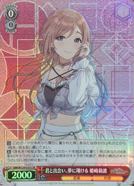 GIM/W124-055S SR Himesaki Rinami