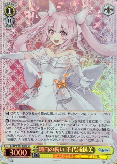 AOH/W127-006S SR Chiyoura Chiyomi