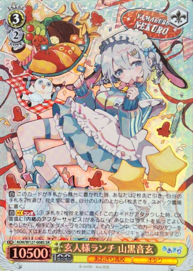 AOH/W127-008S SR Yamaguro Nekuro