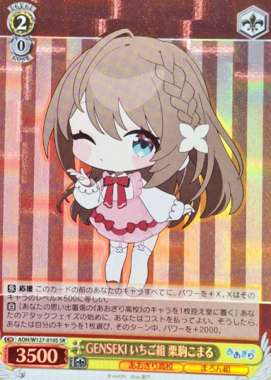 AOH/W127-010S SR Kurikoma Komaru