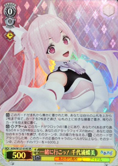AOH/W127-014S SR Chiyoura Chiyomi