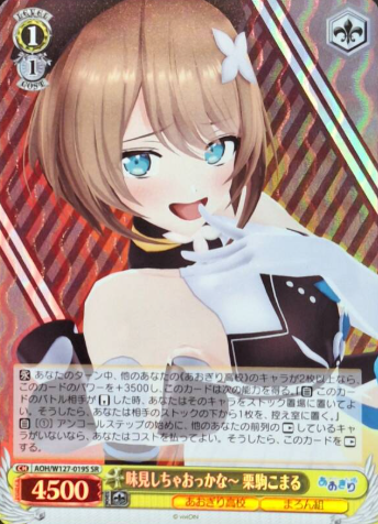 AOH/W127-019S SR Kurikoma Komaru