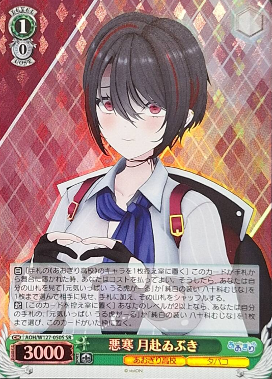 AOH/W127-050S SR Tsukiyuki Ibuki