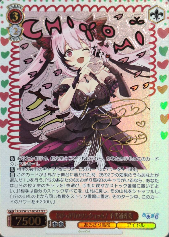 AOH/W127-065EX SEC Chiyoura Chiyomi