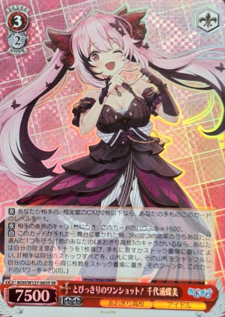 AOH/W127-065S SR Chiyoura Chiyomi