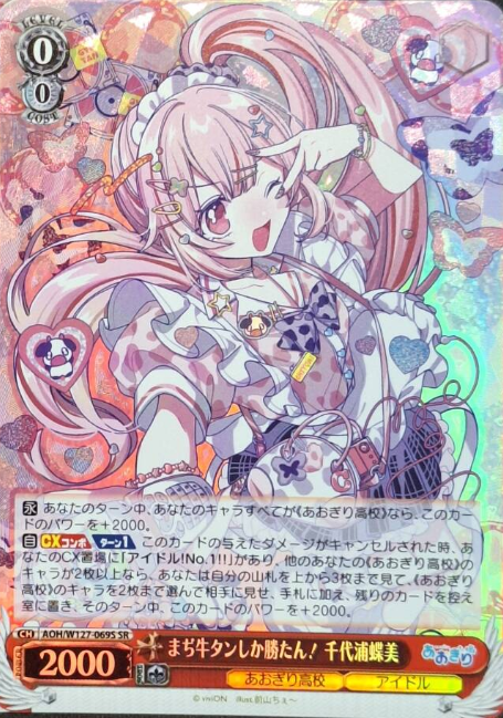 AOH/W127-069S SR Chiyoura Chiyomi