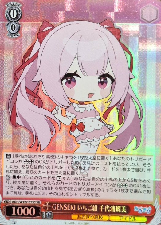 AOH/W127-075S SR Chiyoura Chiyomi