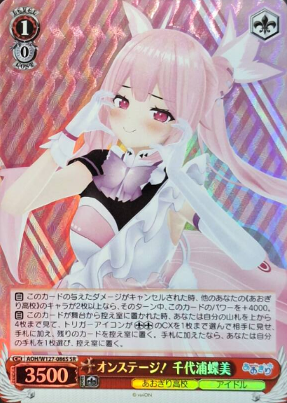 AOH/W127-086S SR Chiyoura Chiyomi