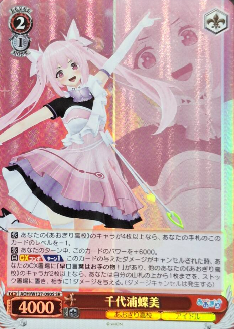 AOH/W127-090S SR Chiyoura Chiyomi