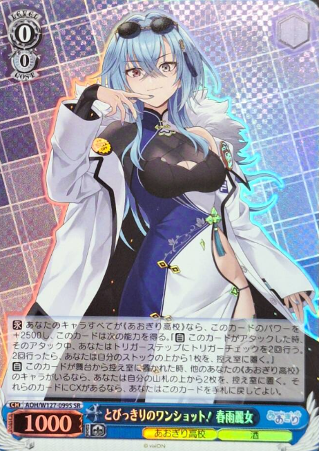 AOH/W127-099S SR Harusame Urame