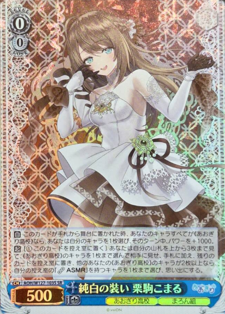 AOH/W127-103S SR Kurikoma Komaru