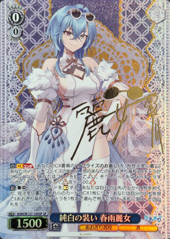AOH/W127-104SP SP Harusame Urame