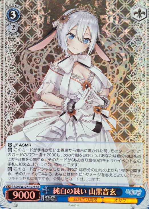 AOH/W127-107S SR Yamaguro Nekuro