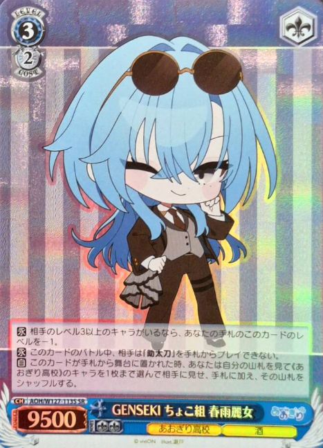 AOH/W127-113S SR Harusame Urame