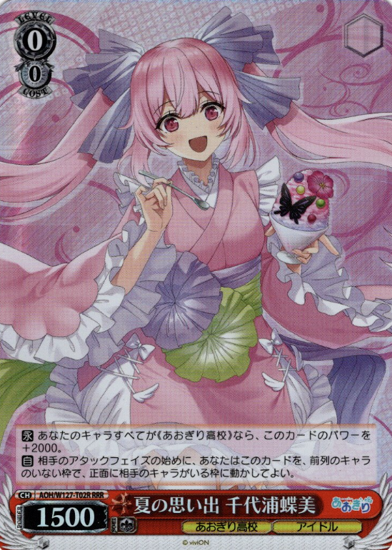 AOH/W127-T02R RRR Chiyoura Chiyomi