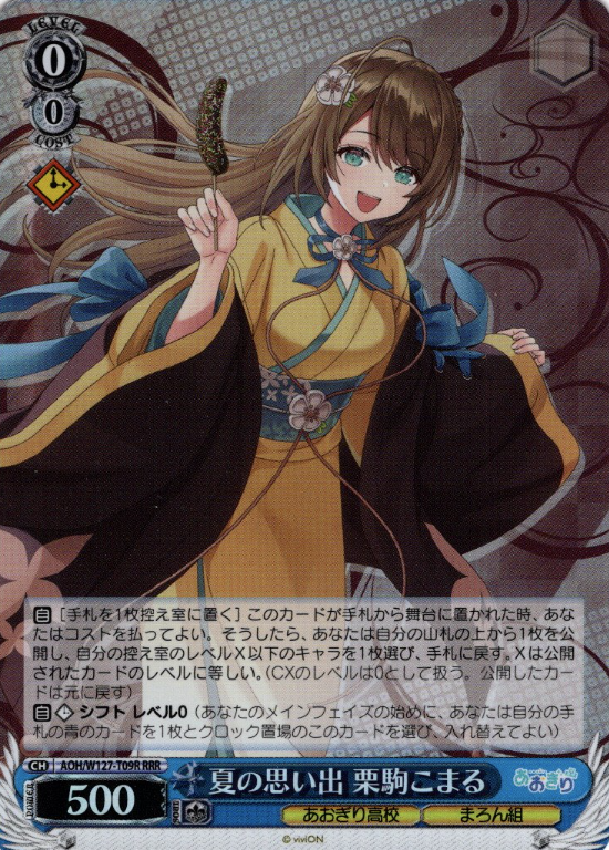 AOH/W127-T09R RRR Kurikoma Komaru